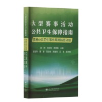 大型赛事活动公共卫生保障指南：突发公共卫生事件风险防范分册