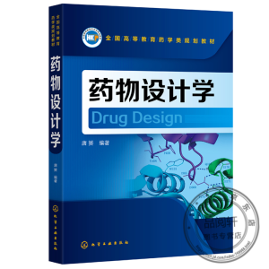药物设计学（唐赟）