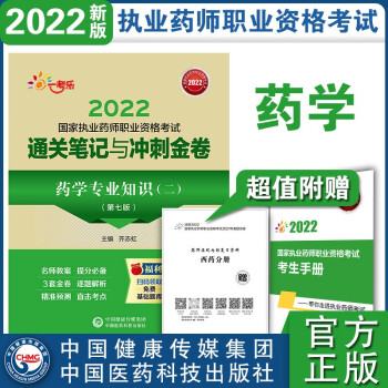 药学专业知识（二）（第七版）（2022国家执业药师职业资格考试通关笔记与冲刺金卷）