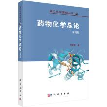 药物化学总论（第4版）