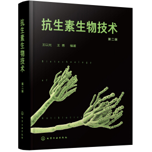 抗生素生物技术（第二版）