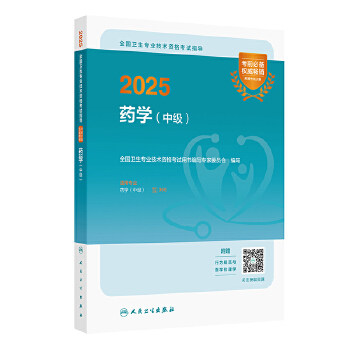  2025全国卫生专业技术资格考试指导——药学（中级）