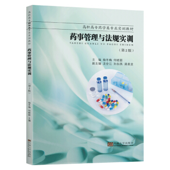 药事管理与法规实训（第2版）（高职高专药学类专业实训教材）