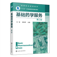 基础药学服务(向敏)（第三版）