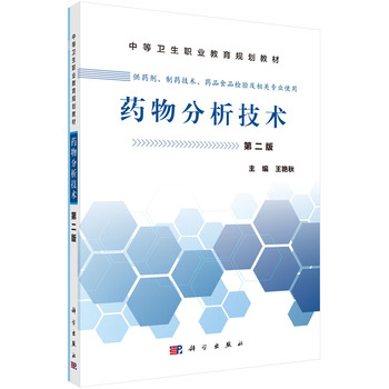 药物分析技术（中职药剂二版）