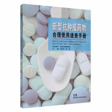 新型抗肿瘤药物合理使用速查手册
