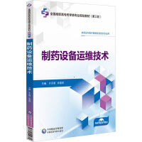 制药设备运维技术（全国高职高专药学类专业规划教材（第三轮））