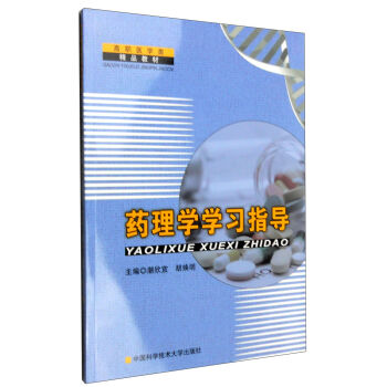 药理学学习指导