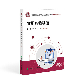  实用药物基础