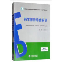 药学服务综合实训（全国高职高专院校药学类与食品药品类专业“十三五”规划教材）