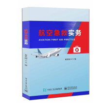 航空急救实务