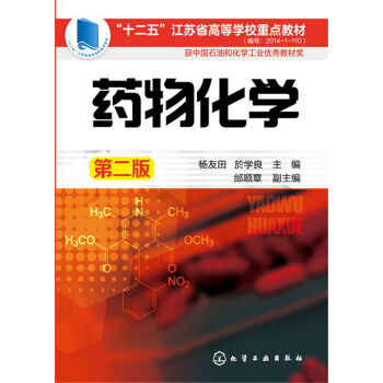 药物化学(杨友田)(第二版)