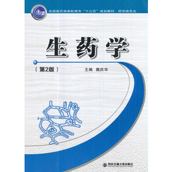  生药学（第2版）（全国医药类高职高专“十三五”规划教材.药学类专业）
