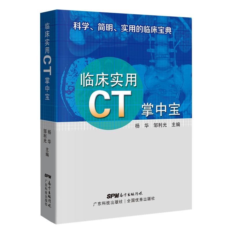 临床实用CT掌中宝 科学简明实用的临床宝典