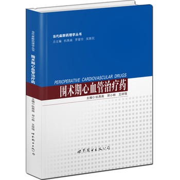  围术期心血管治疗药