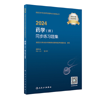  2024药学（师）同步练习题集（配增值）2024年新版职称考试