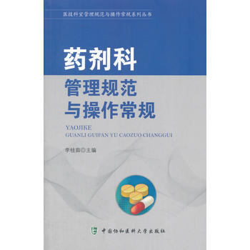  医技科室管理规范与操作常规系列丛书-药剂科管理规范与操作常规