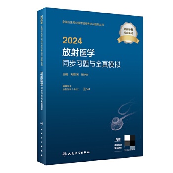  2024放射医学同步习题与全真模拟（配增值）2024年新版职称考试