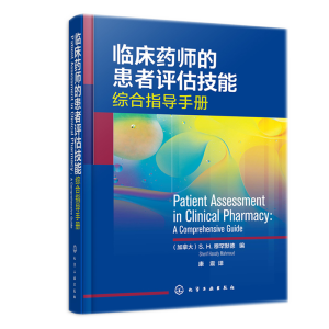 临床药师的患者评估技能