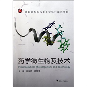 高职高专医药类工学结合规划教材：药学微生物及技术