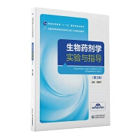 生物药剂学实验与指导