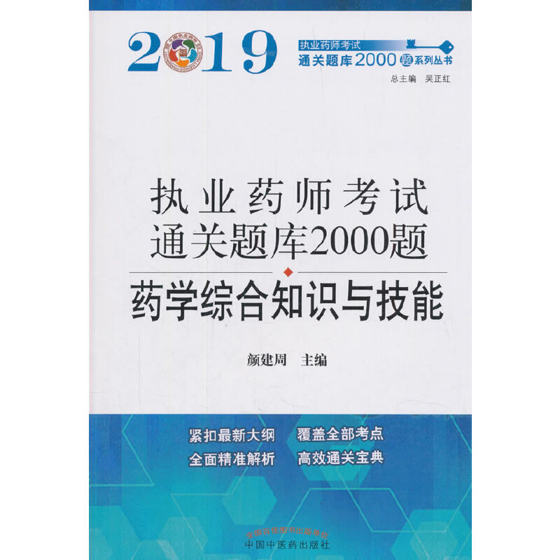 执业药师资格考试通关题库2000题. 药学综合知识与技能