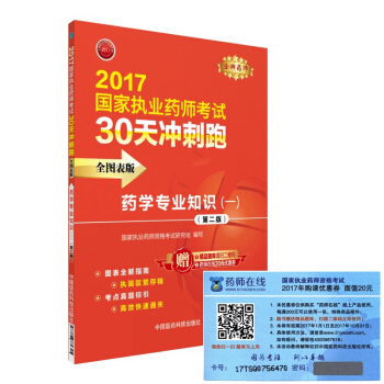 执业药师2017西药教材 药师考试30天冲刺跑 药学专业知识（一）（全图表版）（第二版）