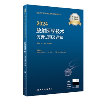  2024放射医学技术仿真试题及详解(配增值）2024年新版职称考试