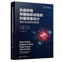 抗癌药物早期临床试验的剂量探索设计：理论与实践简明指南