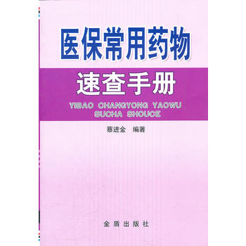 医保常用药物速查手册