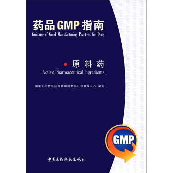 药品GMP指南,：原料药