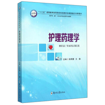护理药理学（供护理、助产、相关医学技术类等专业使用）
