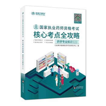 金英杰 2019年国家执业药师资格考试核心考点全攻略 药学专业知识二