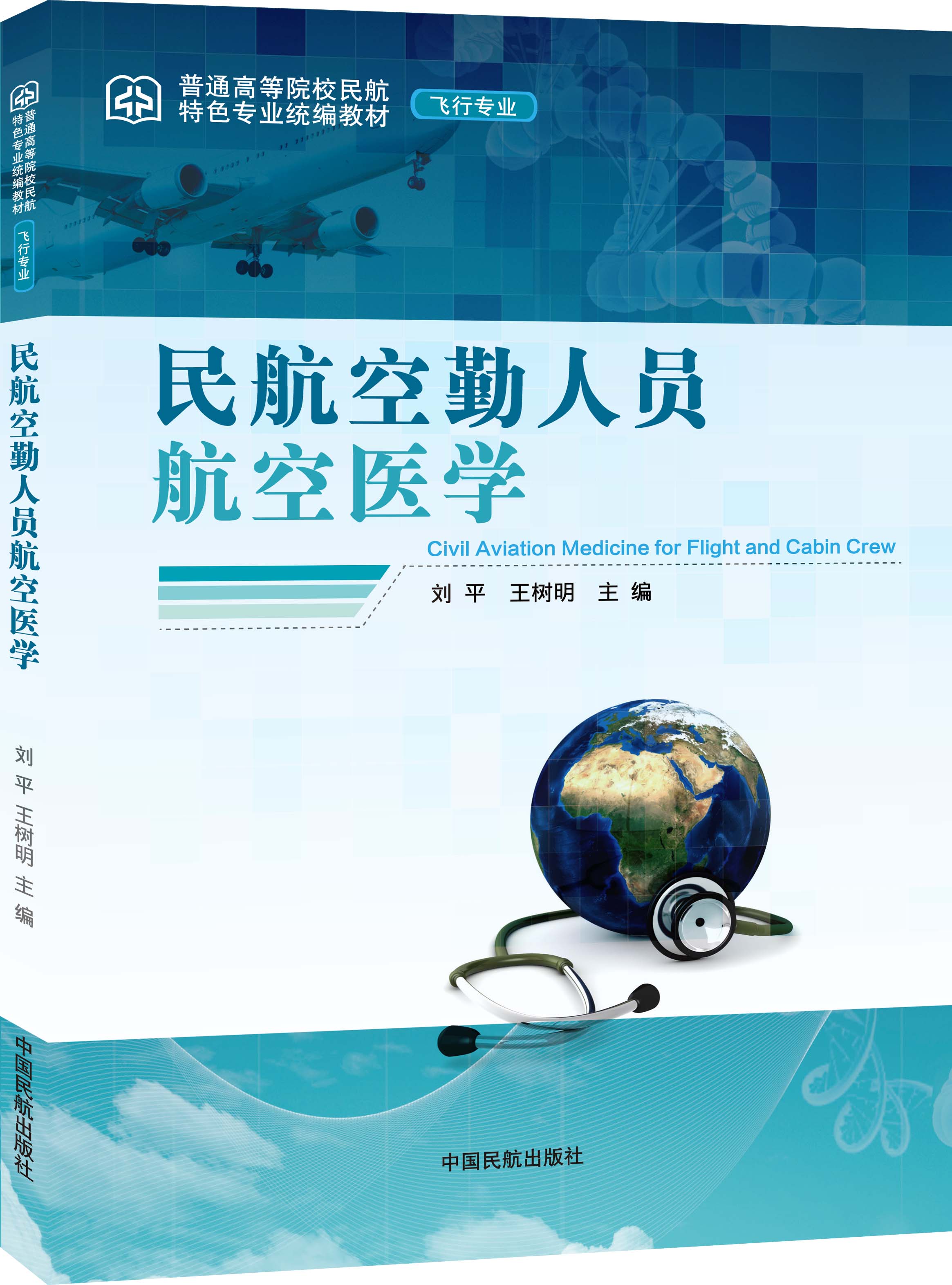 民航空勤人员航空医学（普通高等院校民航特色专业统编教材·飞行专业）