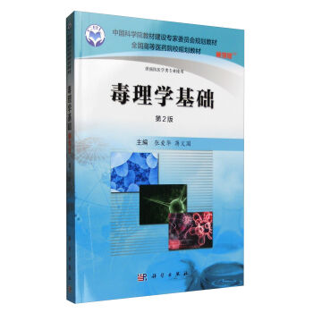 毒理学基础（案例版，第2版）