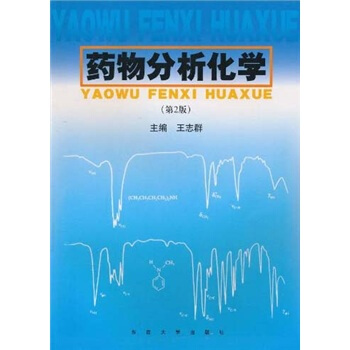 药物分析化学