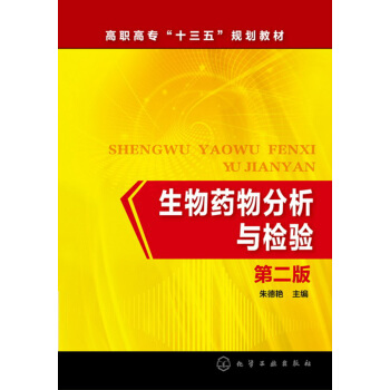 生物药物分析与检验(朱德艳)（第二版）