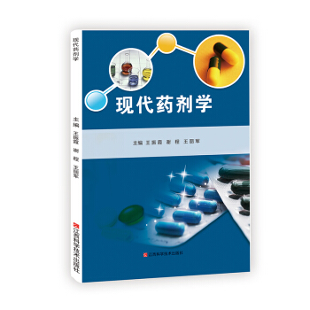 现代药剂学