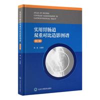 实用胃肠道双重对比造影图谱