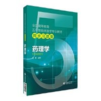 药理学（全国高等教育五年制临床医学专业教材同步习题集）