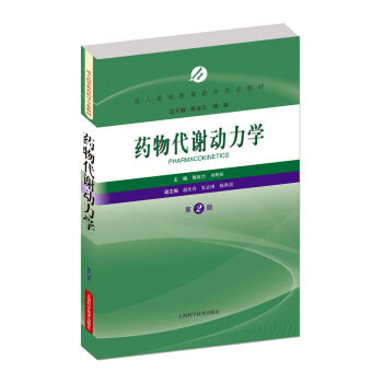 药物代谢动力学（第2版）