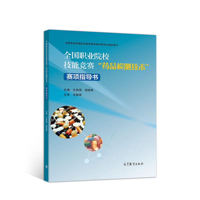 全国职业院校技能竞赛“药品检测技术”赛项指导书