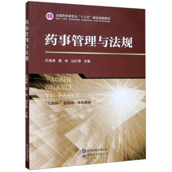 药事管理与法规