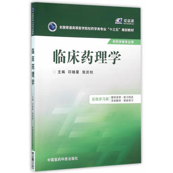临床药理学（全国普通高等医学院校药学类专业“十三五”规划教材）