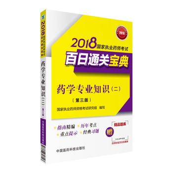  执业药师考试用书2018西药教材 国家执业药师考试 百日通关宝典 药学专业知识（二）(第三版)