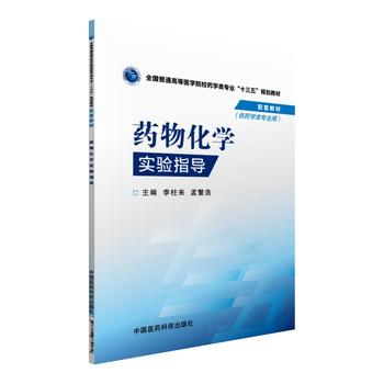 药物化学实验指导（全国普通高等医学院校药学类专业“十三五”规划教材配套教材）