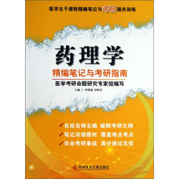 医学主干课程精编笔记与考研通关训练：药理学精编笔记与考研指南