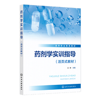 药剂学实训指导（活页式教材）（王琳）