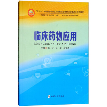 临床药物应用（供临床医学类、护理学类（含助产）、医学技术类、药学等专业使用）