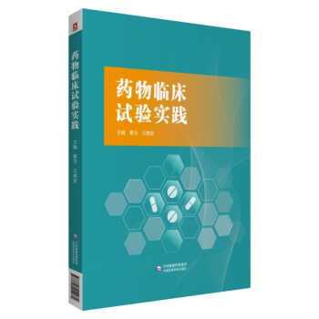 药物临床试验实践